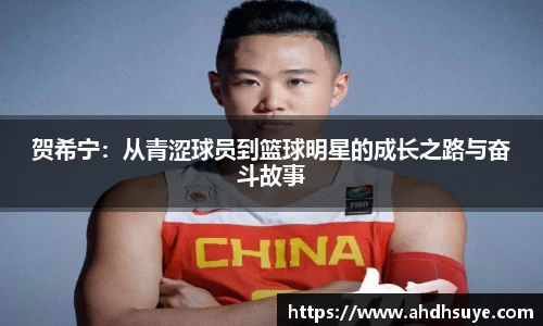 贺希宁：从青涩球员到篮球明星的成长之路与奋斗故事